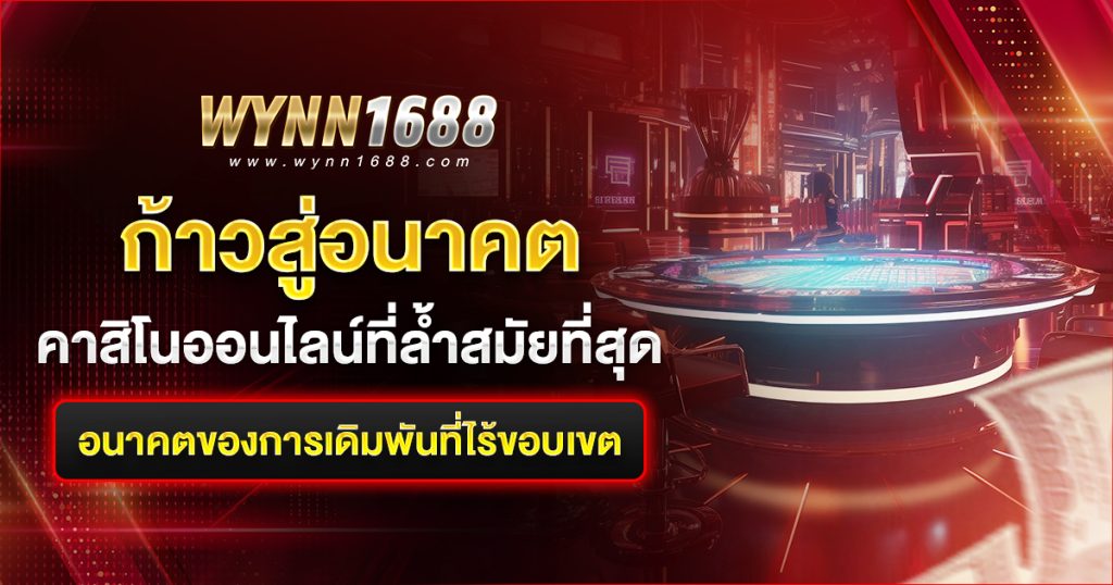 ก้าวสู่อนาคต คาสิโนออนไลน์