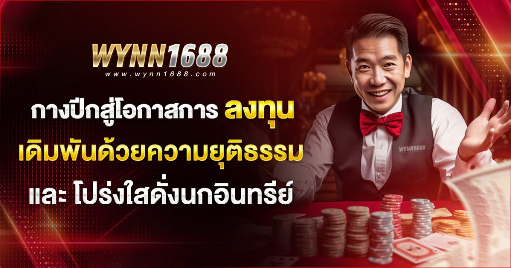 กางปีกสู่โอกาสการลงทุน