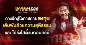 กางปีกสู่โอกาสการลงทุน