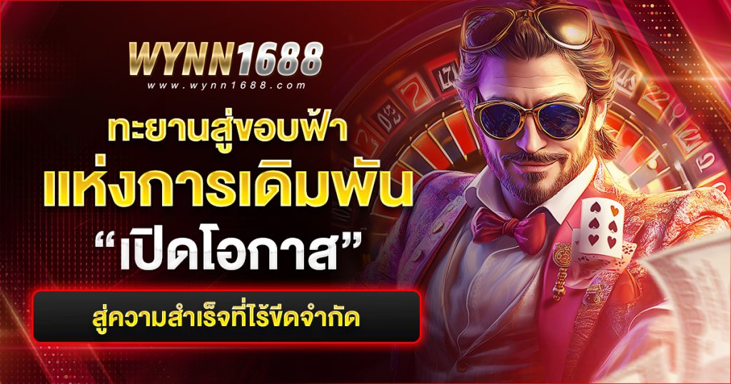 mafia99wynn เปิดโอกาสการเดิมพัน