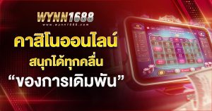 casino online สนุกได้ทุกคลื่น