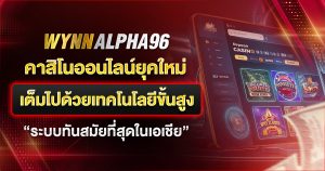 alpha96 ระบบสุดทันสมัย