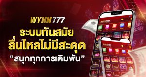wynn77 สนุกทุกการเดิมพัน