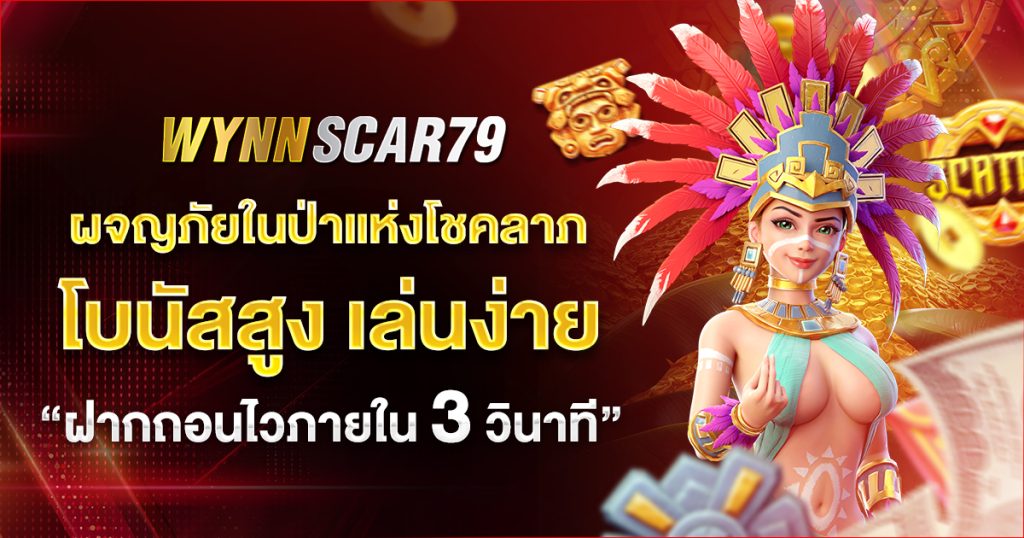 WYNNSCAR79 โบนัสสูง เล่นง่าย
