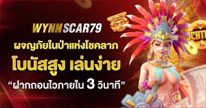 WYNNSCAR79 โบนัสสูง เล่นง่าย