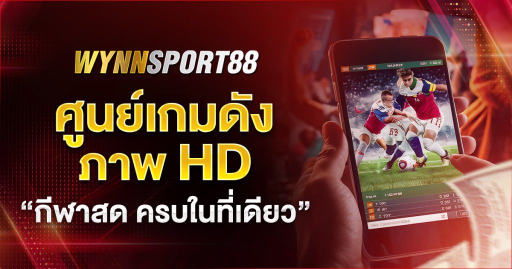 wynnsport88 ศูนย์เกมดัง ภาพ HD