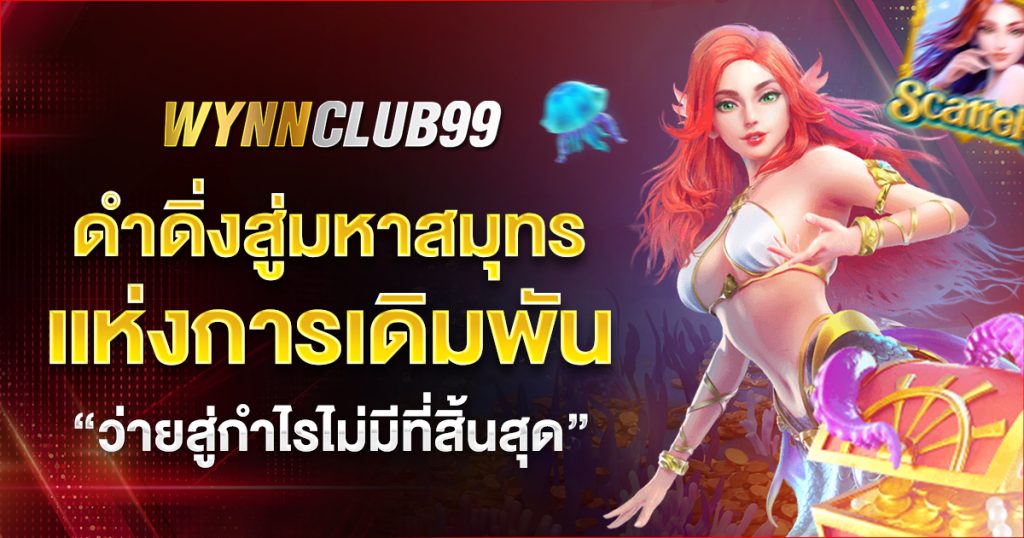 wynnclub99 ว่ายสู่กำไรไม่สิ้นสุด