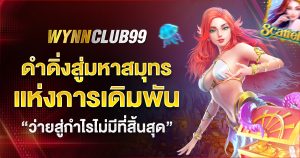 wynnclub99 ว่ายสู่กำไรไม่สิ้นสุด