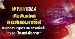 wynn88la เมืองแห่งโอกาส