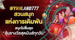wynnland777 ลุ้นรางวัล มันส์ทุกวัน