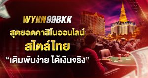 wynn99bkk เดิมพันง่าย ได้จริง