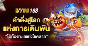 wynn168 แจกจริง จัดหนัก จ่ายเต็ม