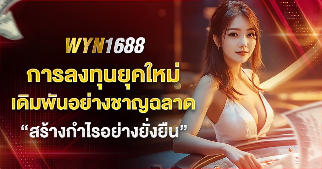 wyn1688 เดิมพันอย่างฉลาด