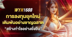 wyn1688 เดิมพันอย่างฉลาด
