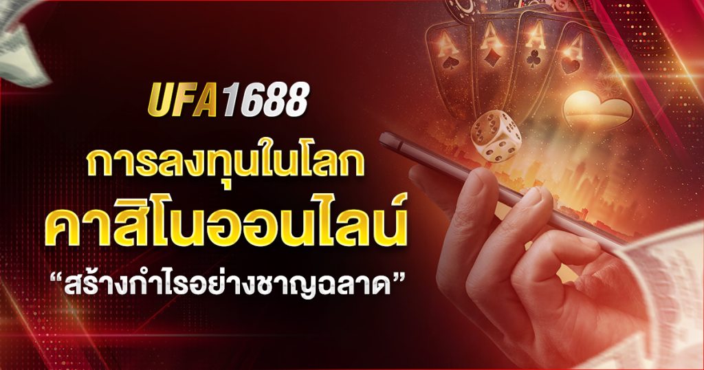 UFA1688 คาสิโนออนไลน์เพื่อสร้างกำไร