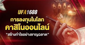 UFA1688 คาสิโนออนไลน์เพื่อสร้างกำไร