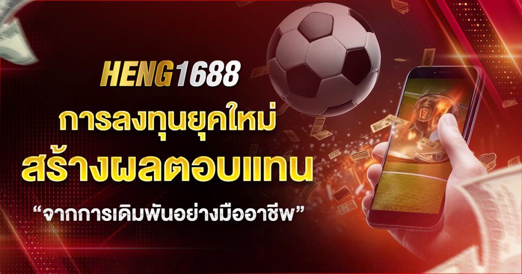 heng1688 แตกจริง แจกกระจายบ