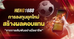 heng1688 แตกจริง แจกกระจายบ