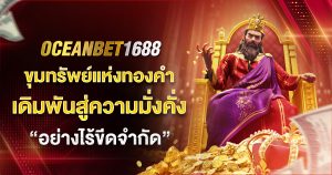 Oceanbet1688 มั่นคงอย่างไรขีดจำกัด