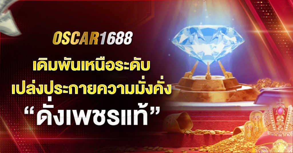 Oscar1688 เดิมพันเหนือระดับ