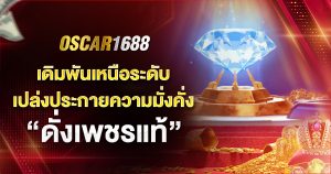 Oscar1688 เดิมพันเหนือระดับ
