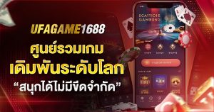 ufagame1688 ศูนย์เดิมพันระดับโลก