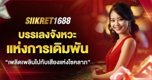 siikret1688 แจกจริงจุกๆ