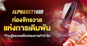 alphabet1688 แห่งการเดิมพัน