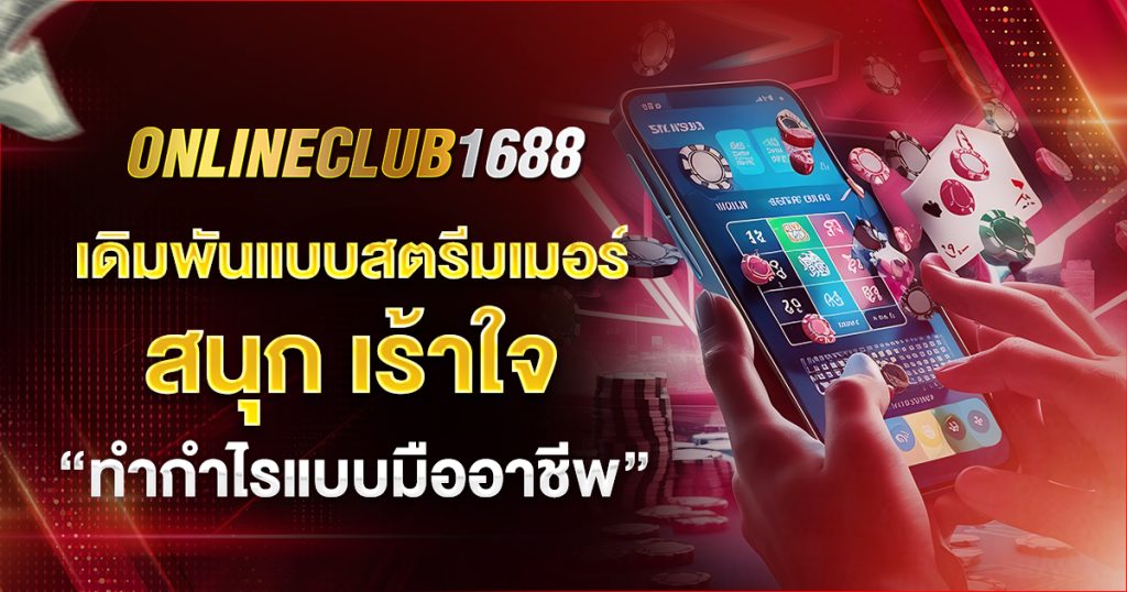 Onlineclub1688 สนุกเร้าใจ