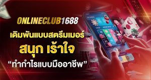 Onlineclub1688 สนุกเร้าใจ